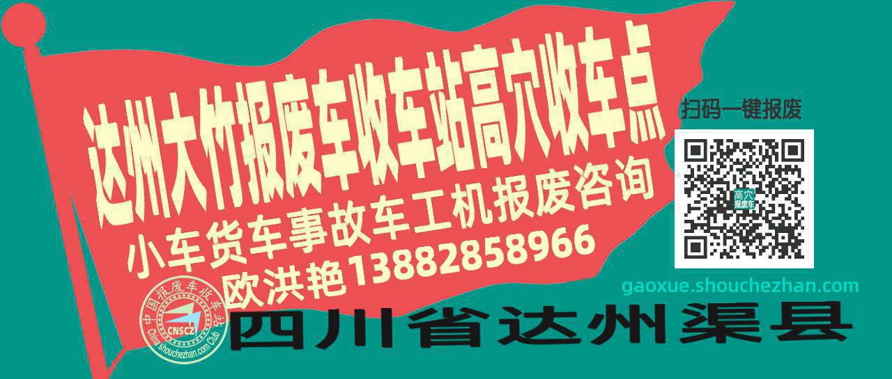 达州大竹报废车收车站高穴收车点
